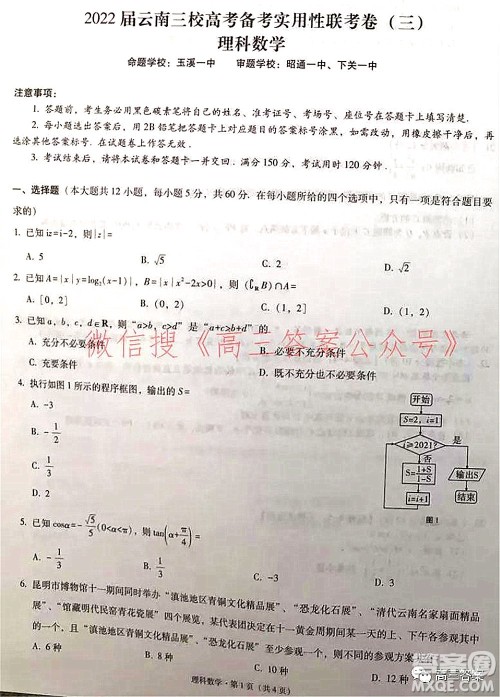 2022届云南三校高考备考实用性联考卷三理科数学试题及答案 2022届云南三校高考备考实用性联考卷三理科数学试题及答案