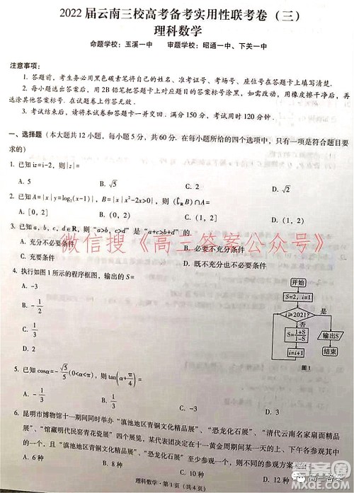 2022届云南三校高考备考实用性联考卷三理科数学试题及答案