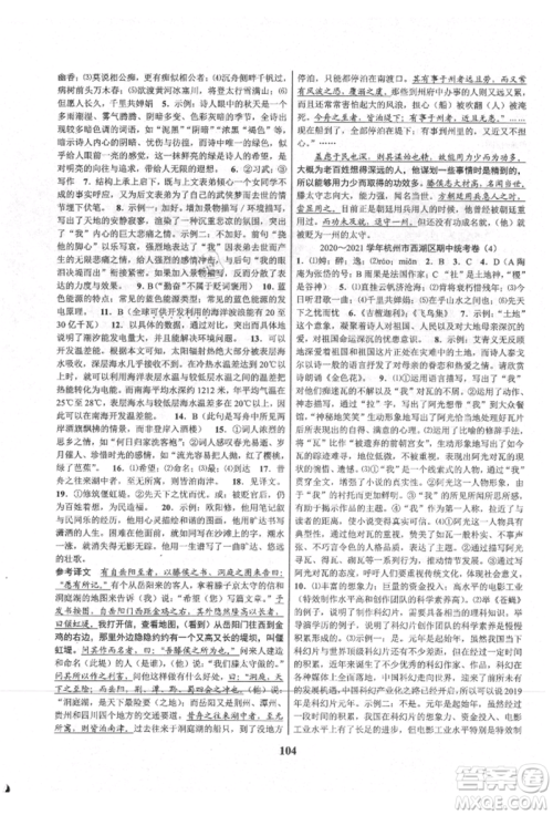 天津科学技术出版社2021初中新学案优化与提高九年级语文人教版参考答案