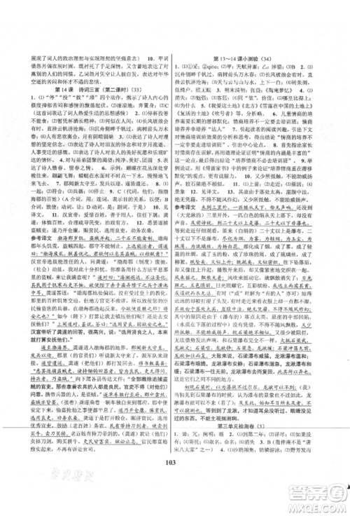 天津科学技术出版社2021初中新学案优化与提高九年级语文人教版参考答案