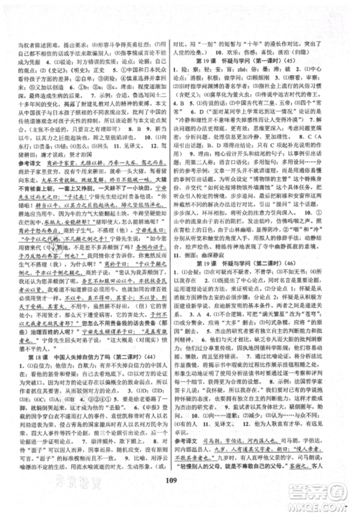 天津科学技术出版社2021初中新学案优化与提高九年级语文人教版参考答案