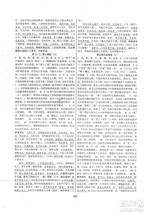 天津科学技术出版社2021初中新学案优化与提高九年级语文人教版参考答案