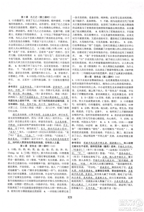 天津科学技术出版社2021初中新学案优化与提高九年级语文人教版参考答案