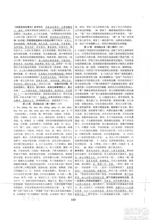 天津科学技术出版社2021初中新学案优化与提高九年级语文人教版参考答案