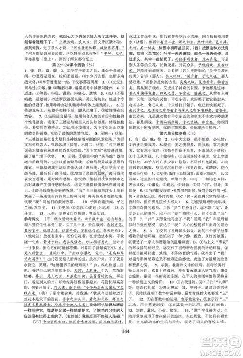 天津科学技术出版社2021初中新学案优化与提高九年级语文人教版参考答案