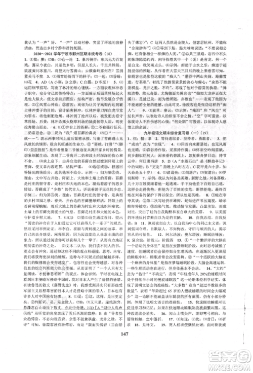 天津科学技术出版社2021初中新学案优化与提高九年级语文人教版参考答案