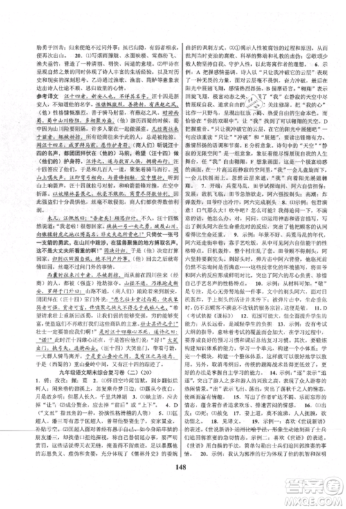 天津科学技术出版社2021初中新学案优化与提高九年级语文人教版参考答案