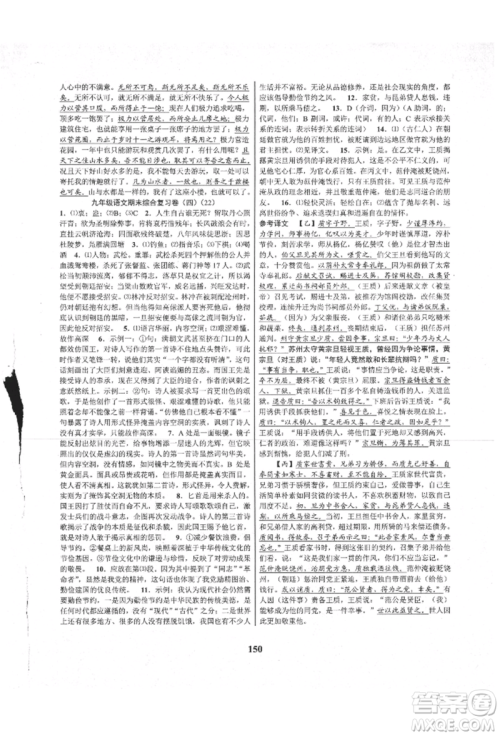 天津科学技术出版社2021初中新学案优化与提高九年级语文人教版参考答案