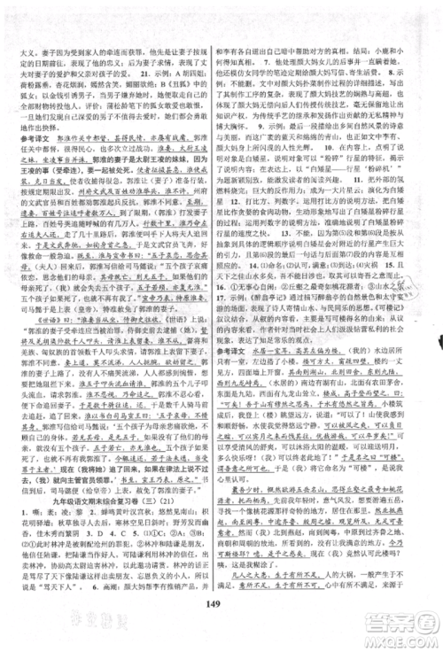 天津科学技术出版社2021初中新学案优化与提高九年级语文人教版参考答案