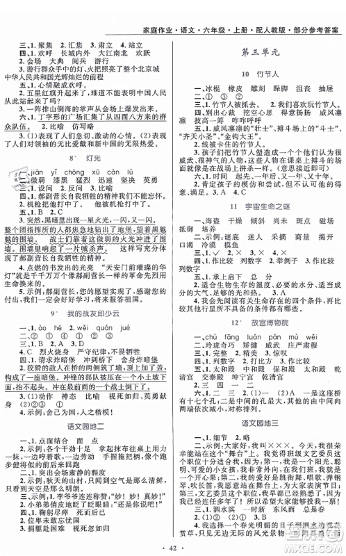 贵州民族出版社2021家庭作业六年级语文上册人教版答案 贵州民族出版社2021家庭作业六年级语文上册人教版答案