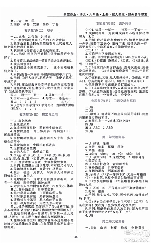 贵州民族出版社2021家庭作业六年级语文上册人教版答案 贵州民族出版社2021家庭作业六年级语文上册人教版答案