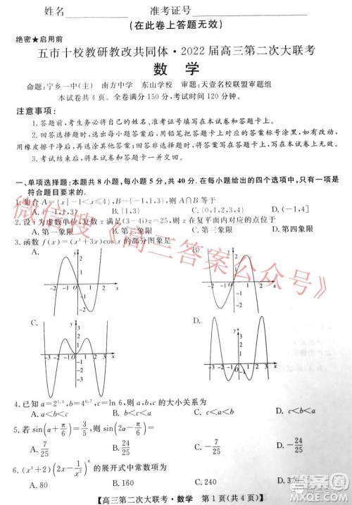 五市十校教研教改共同体2022届高三第二次大联考数学试题及答案