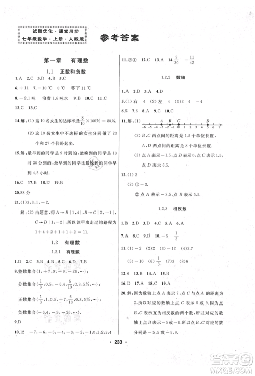 延边人民出版社2021试题优化课堂同步七年级数学上册人教版参考答案