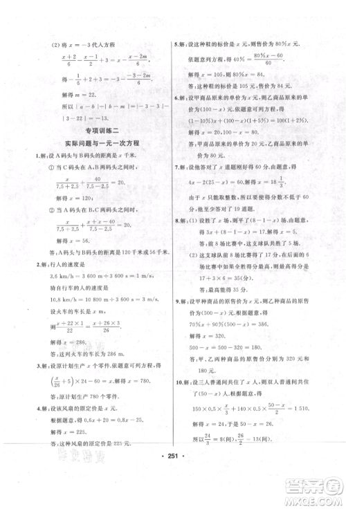 延边人民出版社2021试题优化课堂同步七年级数学上册人教版参考答案