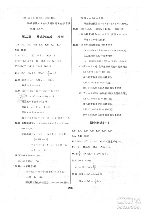 延边人民出版社2021试题优化课堂同步七年级数学上册人教版参考答案