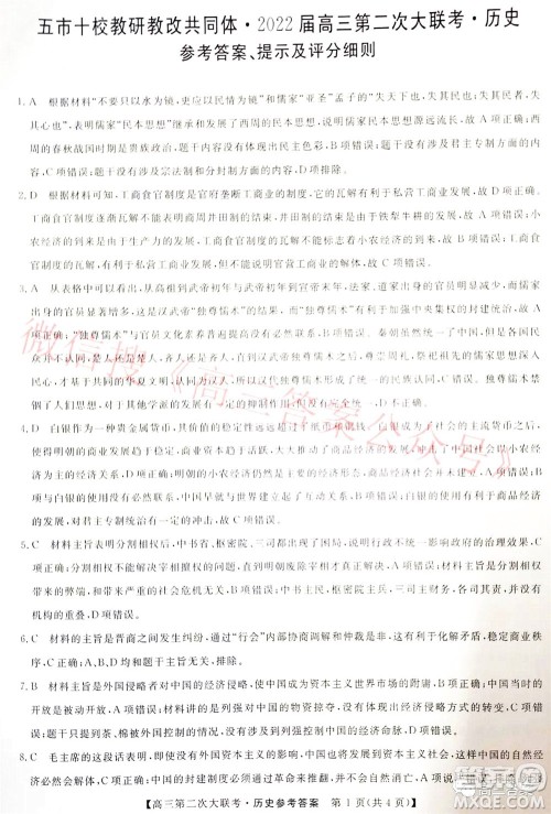 五市十校教研教改共同体2022届高三第二次大联考历史试题及答案 五市十校教研教改共同体2022届高三第二次大联考历史试题及答案
