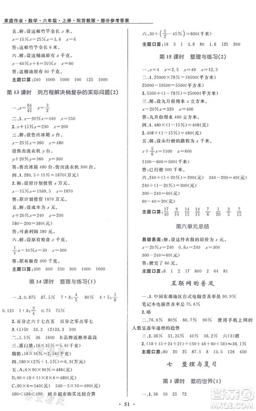 贵州教育出版社2021家庭作业六年级数学上册苏教版答案