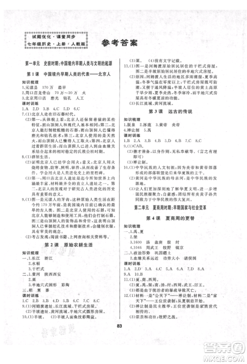 延边人民出版社2021试题优化课堂同步七年级历史上册人教版参考答案