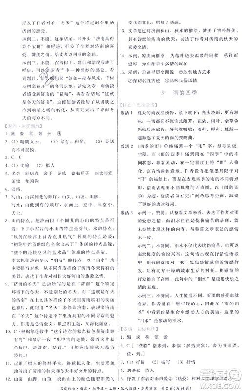 贵州科技出版社2021家庭作业七年级语文上册人教版答案