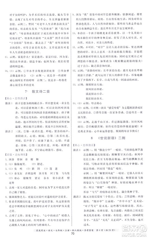 贵州科技出版社2021家庭作业七年级语文上册人教版答案