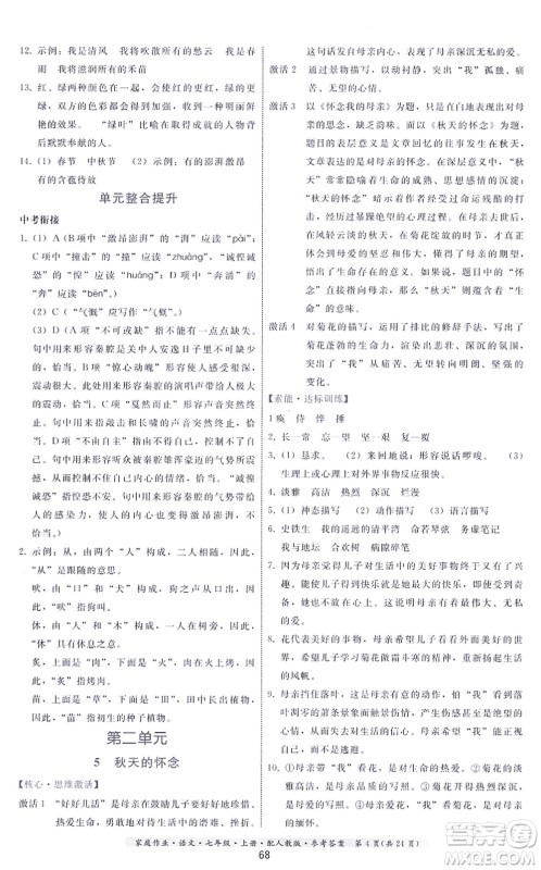 贵州科技出版社2021家庭作业七年级语文上册人教版答案
