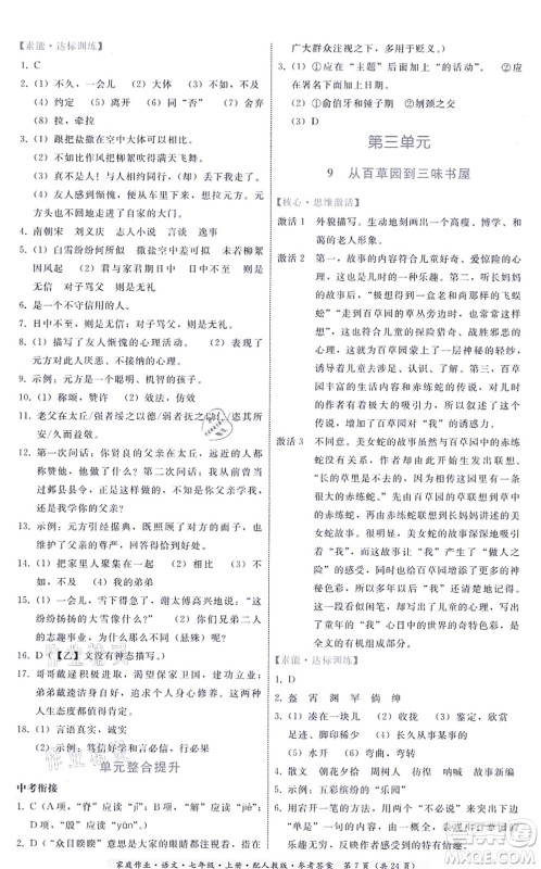 贵州科技出版社2021家庭作业七年级语文上册人教版答案