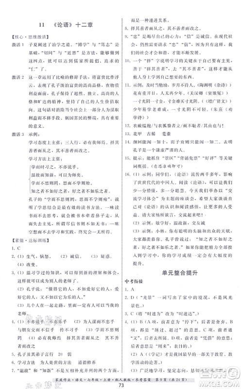 贵州科技出版社2021家庭作业七年级语文上册人教版答案
