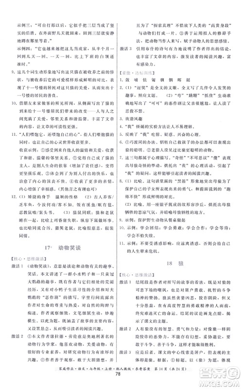 贵州科技出版社2021家庭作业七年级语文上册人教版答案