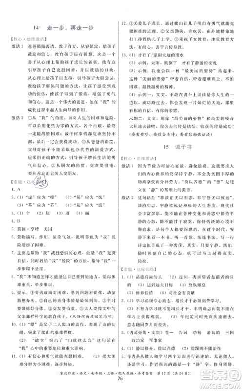 贵州科技出版社2021家庭作业七年级语文上册人教版答案