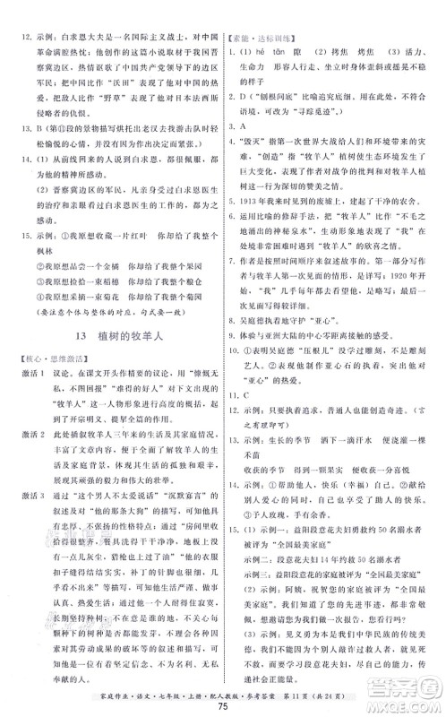贵州科技出版社2021家庭作业七年级语文上册人教版答案