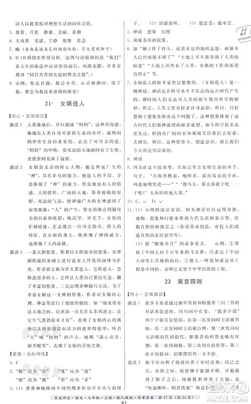 贵州科技出版社2021家庭作业七年级语文上册人教版答案