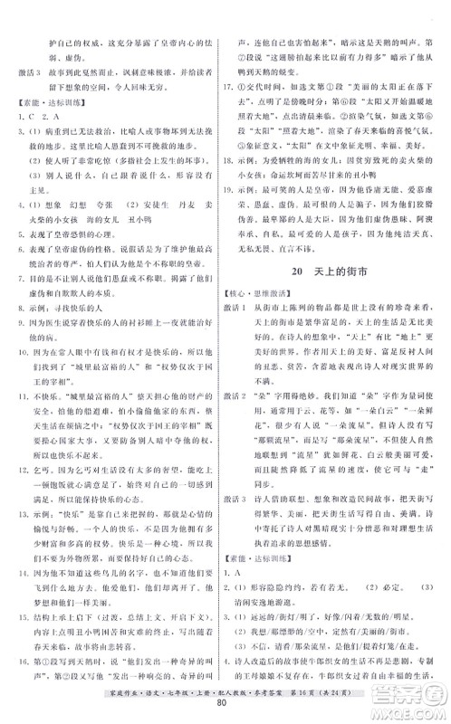 贵州科技出版社2021家庭作业七年级语文上册人教版答案