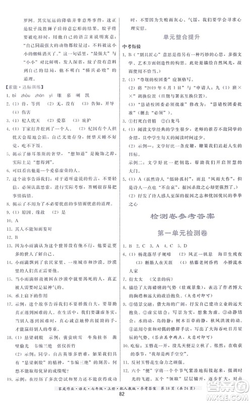 贵州科技出版社2021家庭作业七年级语文上册人教版答案