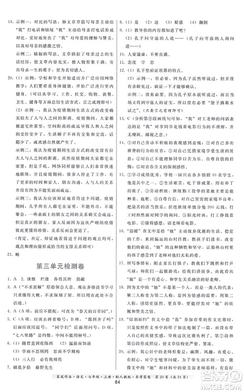 贵州科技出版社2021家庭作业七年级语文上册人教版答案