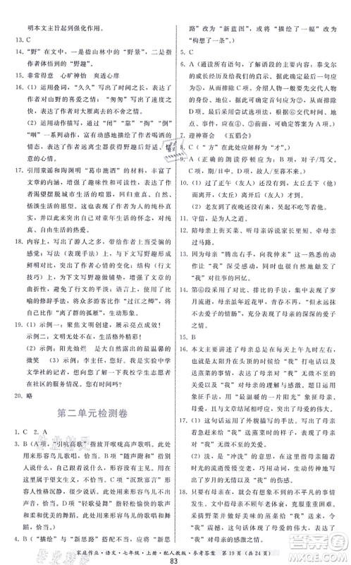 贵州科技出版社2021家庭作业七年级语文上册人教版答案