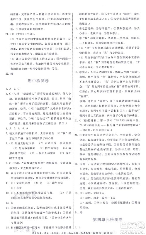 贵州科技出版社2021家庭作业七年级语文上册人教版答案