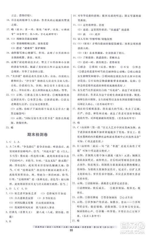 贵州科技出版社2021家庭作业七年级语文上册人教版答案