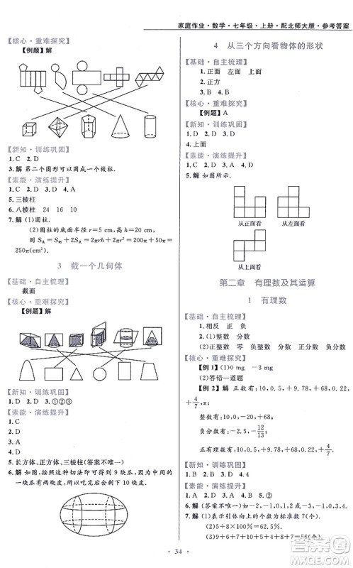 贵州教育出版社2021家庭作业七年级数学上册北师大版答案