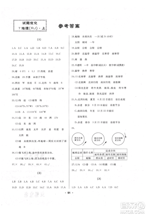 湖南地图出版社2021试题优化课堂同步七年级地理上册人教版参考答案 湖南地图出版社2021试题优化课堂同步七年级地理上册人教版参考答案