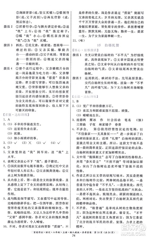 贵州科技出版社2021家庭作业八年级语文上册人教版答案
