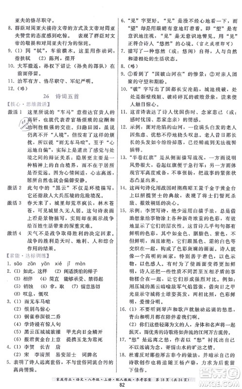 贵州科技出版社2021家庭作业八年级语文上册人教版答案