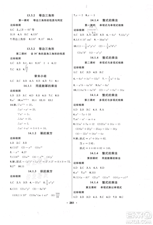 延边人民出版社2021试题优化课堂同步八年级数学上册人教版参考答案