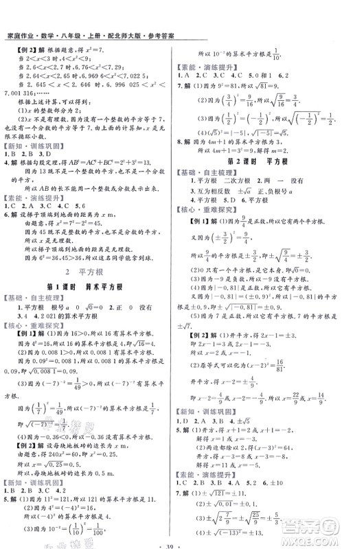 贵州教育出版社2021家庭作业八年级数学上册北师大版答案