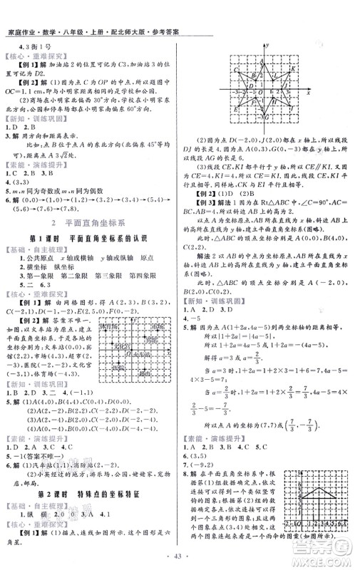 贵州教育出版社2021家庭作业八年级数学上册北师大版答案