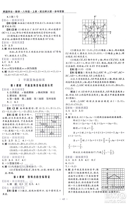 贵州教育出版社2021家庭作业八年级数学上册北师大版答案