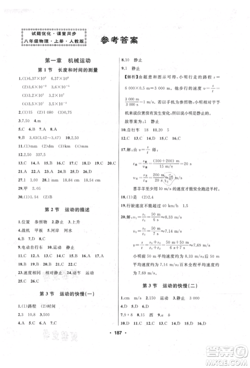 延边人民出版社2021试题优化课堂同步八年级物理上册人教版参考答案