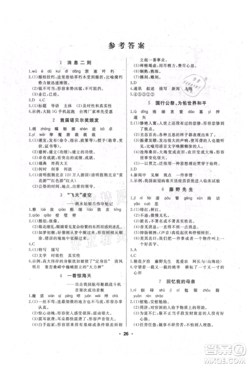 延边人民出版社2021试题优化课堂同步八年级语文上册人教版参考答案