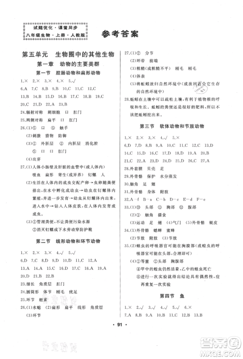 延边人民出版社2021试题优化课堂同步八年级生物上册人教版参考答案
