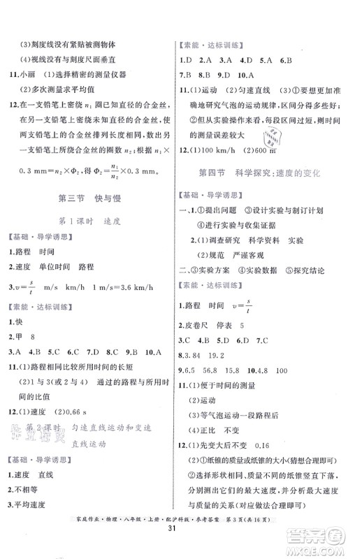 贵州科技出版社2021家庭作业八年级物理上册沪科版答案
