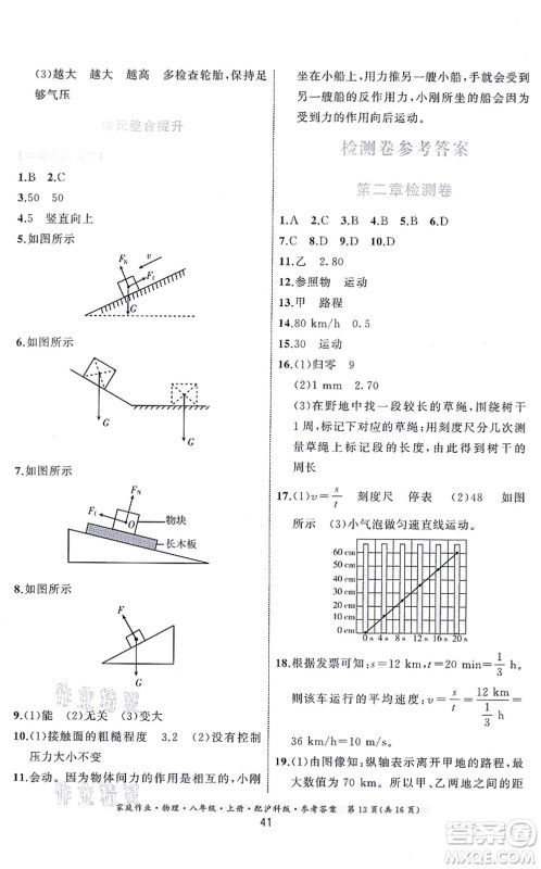 贵州科技出版社2021家庭作业八年级物理上册沪科版答案